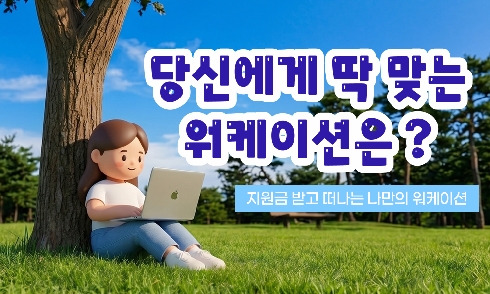지원금 받고 떠나는 나만의 워케이션